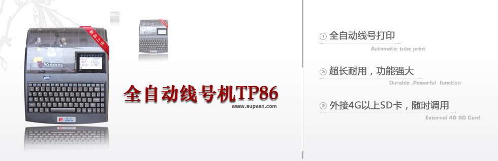 硕方微电脑线号机TP86