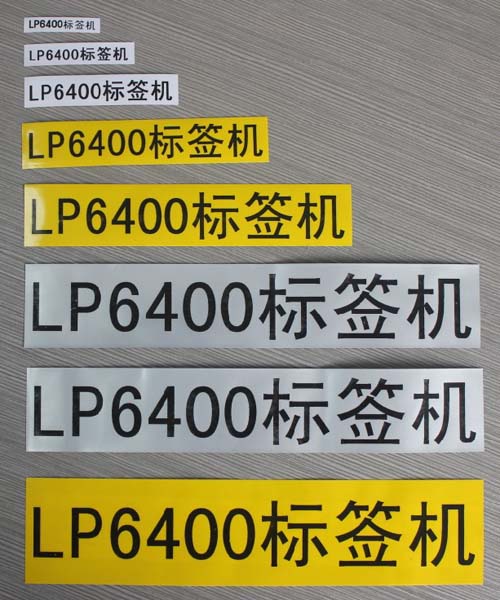 自动标签机LP6400打印宽度更多