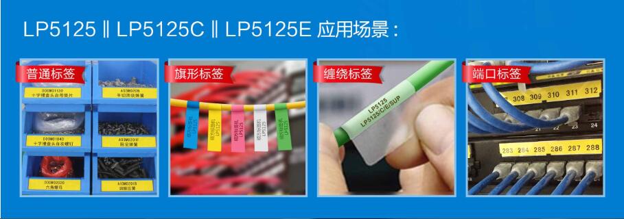 便携式标签机LP5125系列应用广泛