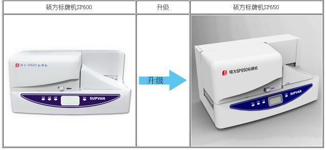 硕方SP650标牌机