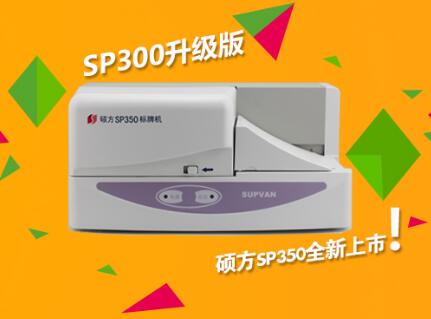 硕方标牌机SP350