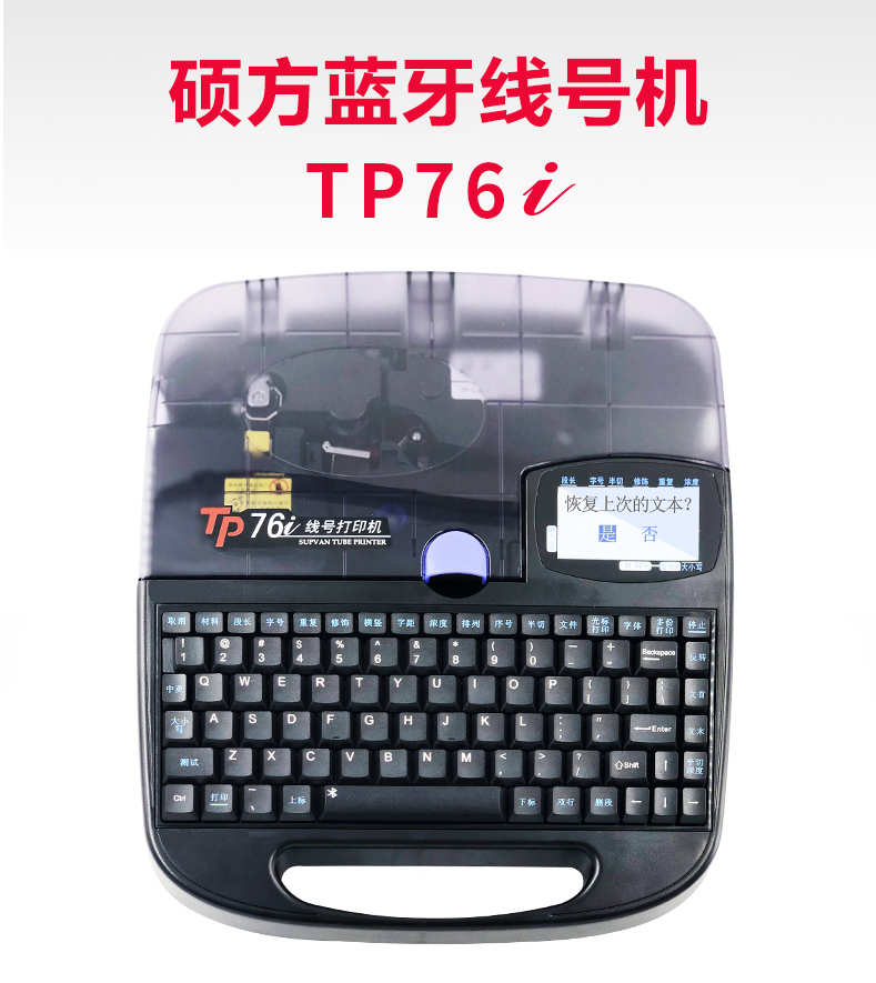 硕方蓝牙线号机TP76i