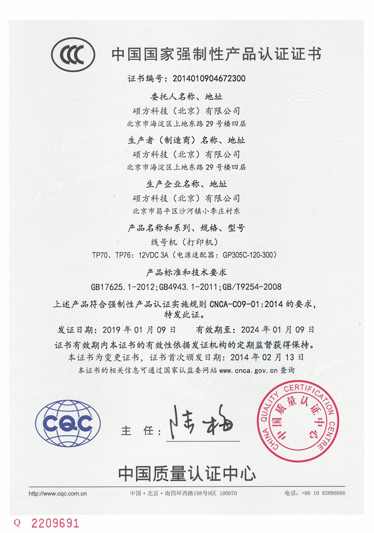硕方线号机TP70/76CCC认证