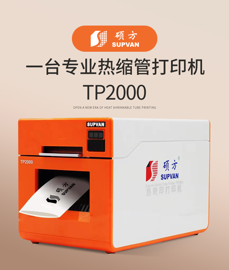 大口徑熱縮管打印機TP2000