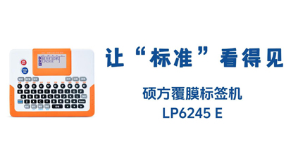 硕方LP6245E标签打印机