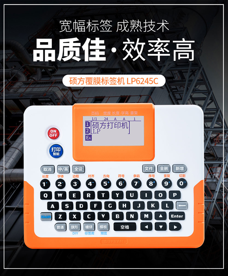 硕方LP6245C便携式标签机