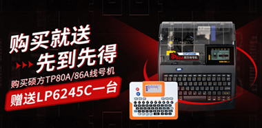 硕方高速线号机TP80A和TP86A新品上市，赠送覆膜标签机LP6245C