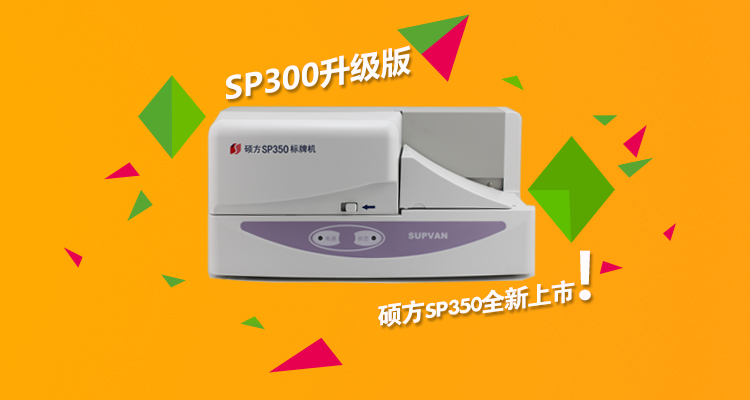 硕方SP350标牌机