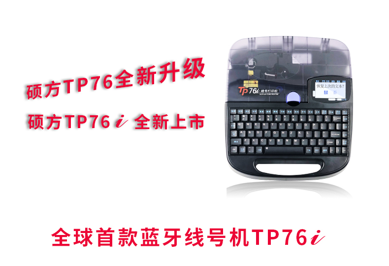 TP76电脑线号机