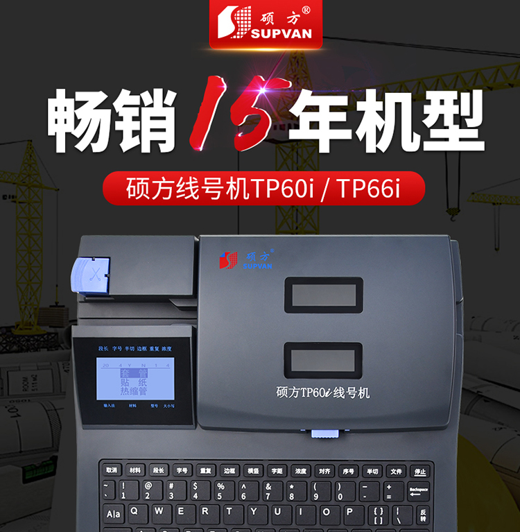 TP60i碩方中文電子線號機