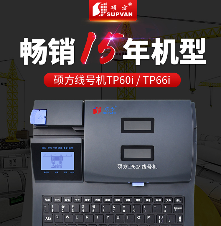 TP60i硕方中文电子线号机