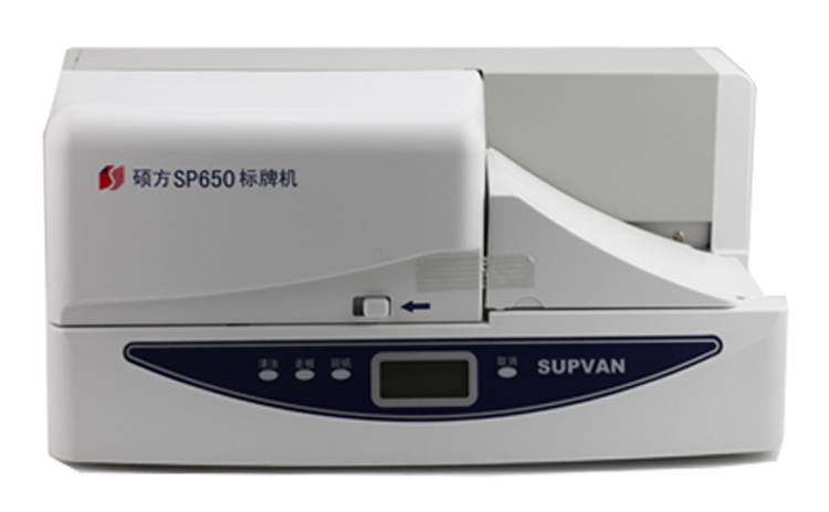 硕方标牌机SP650