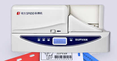 硕方SP650电缆标识牌打印机