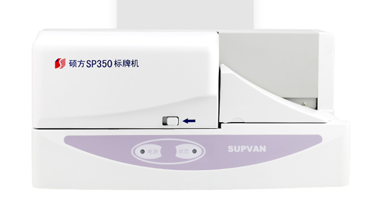 塑料标识牌打印机SP350