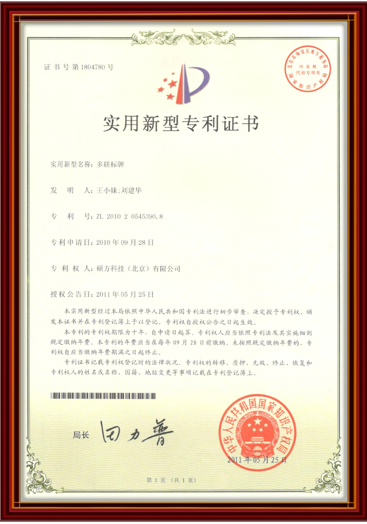 实用新型专利证书专利号:ZL 2010 2 0545390.8