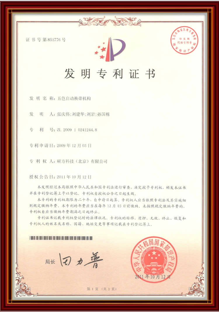发明专利证书专利号：ZL 2009 1 0241244. 8