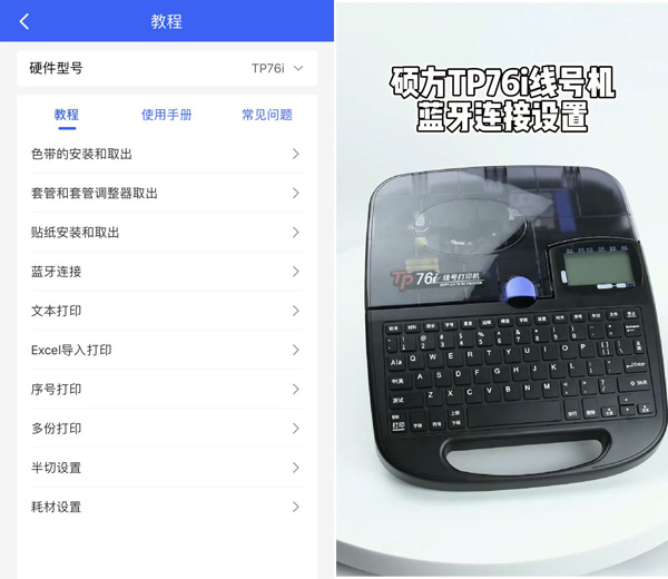 硕方TP76i线号机下载什么APP？硕方打印APP