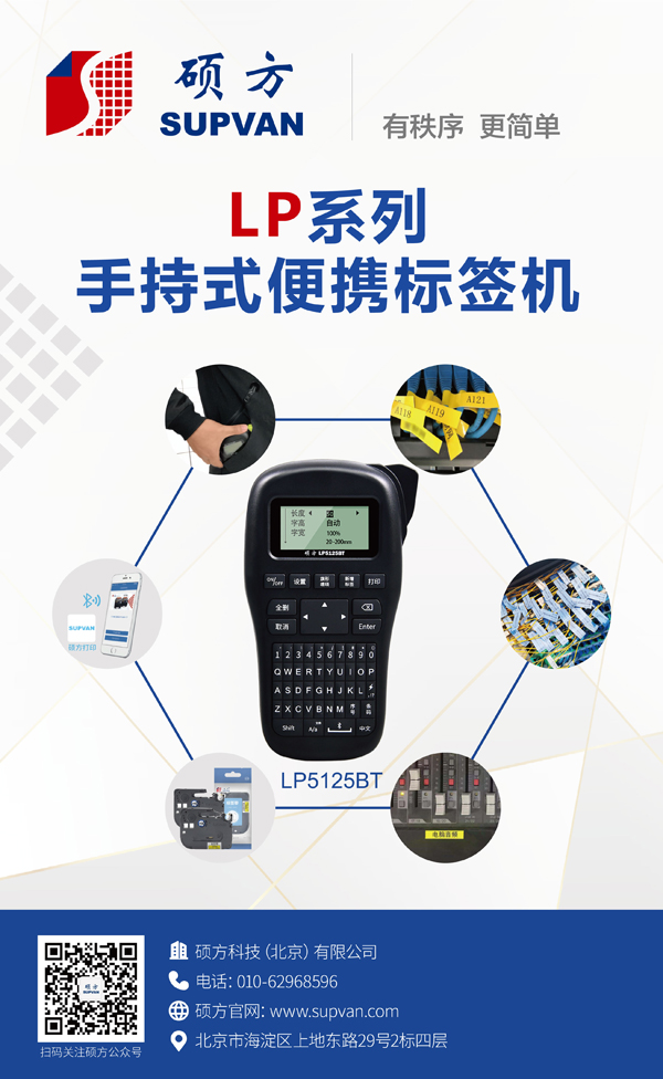 硕方LP系列手持线缆标签机