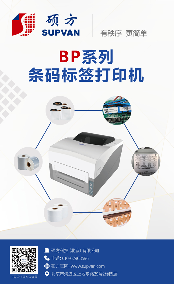 硕方BP系列条码打印机