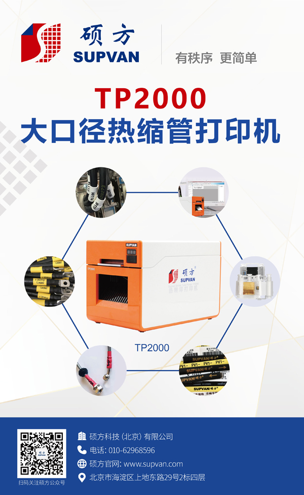 硕方TP2000热缩管打印机