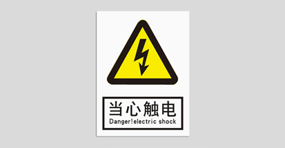 电力标识牌怎么做