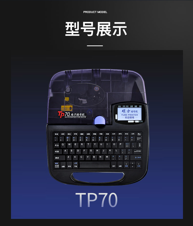 TP70碩方電子線號機