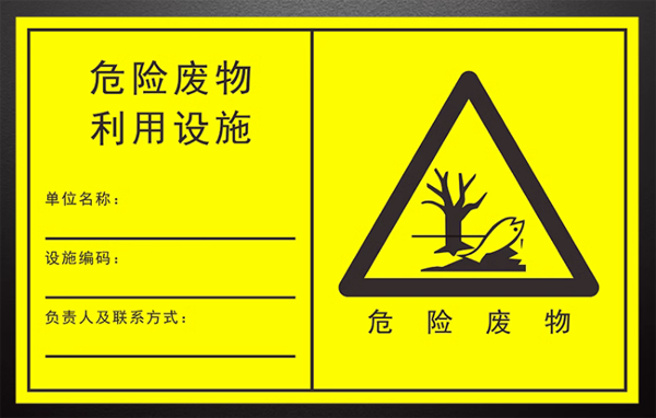 危险废物标签