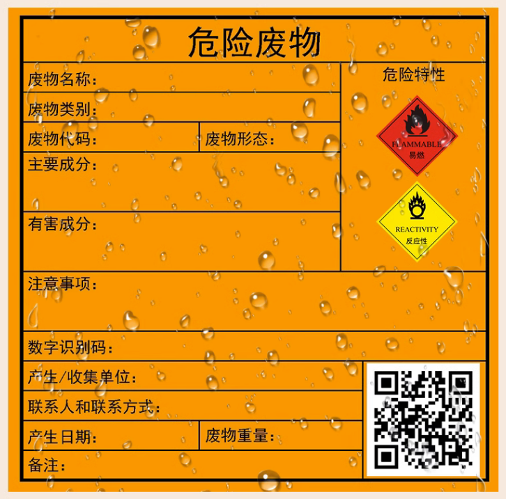 危废标签