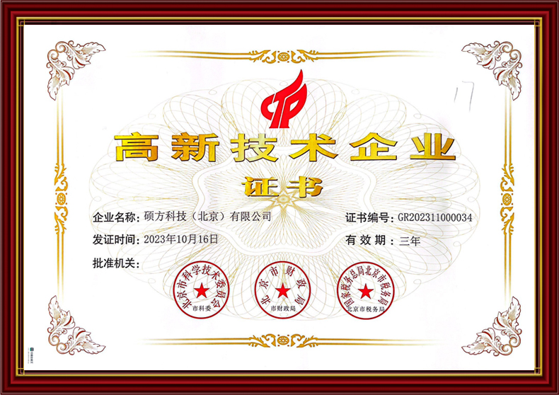硕方高新技术企业荣誉证书