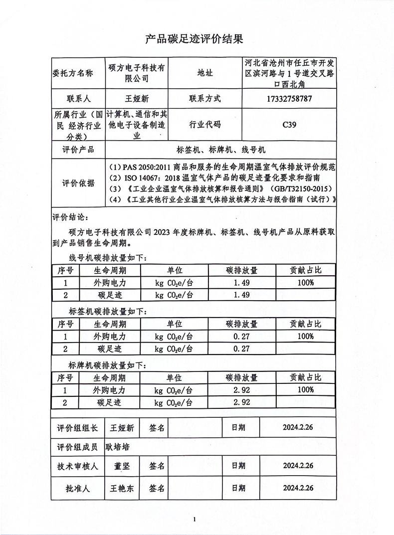 碳足迹核算报告