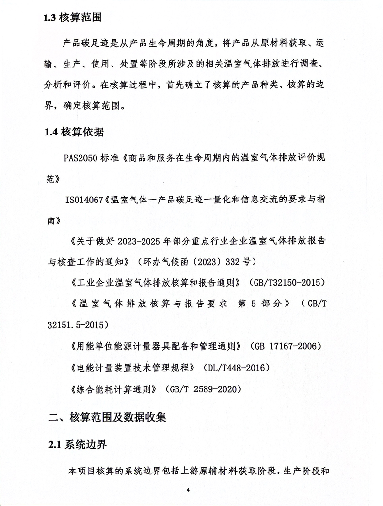 碳足迹核算报告