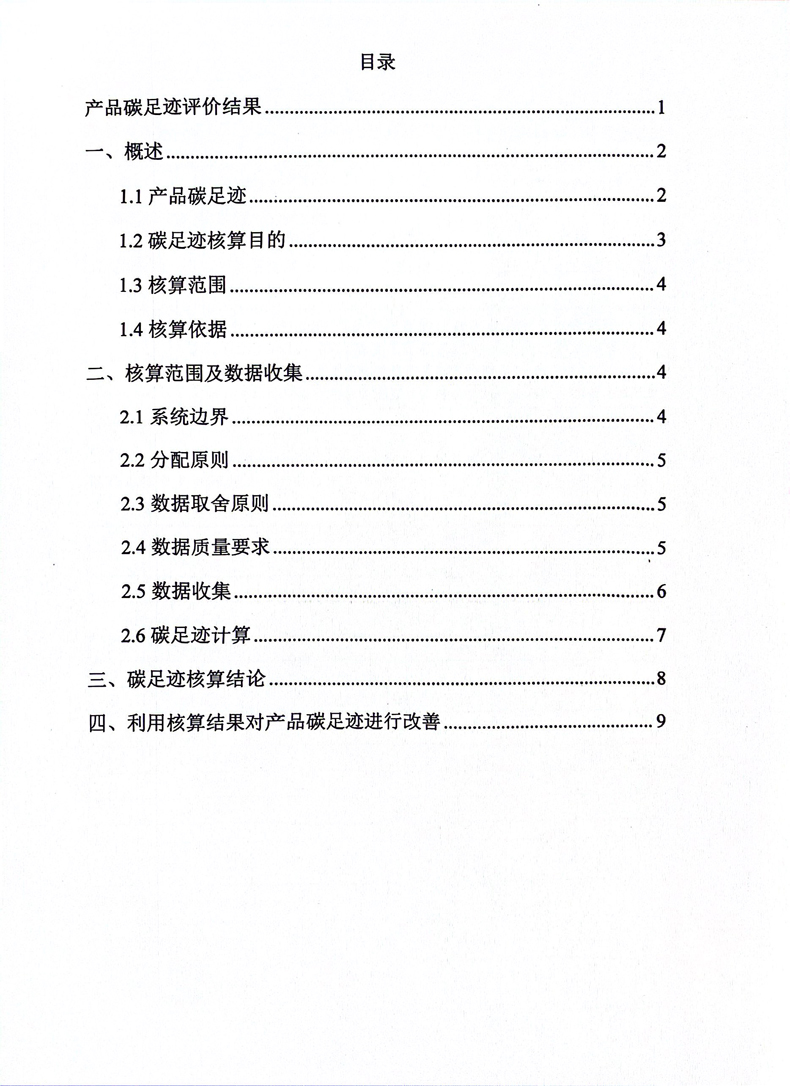 碳足迹核算报告