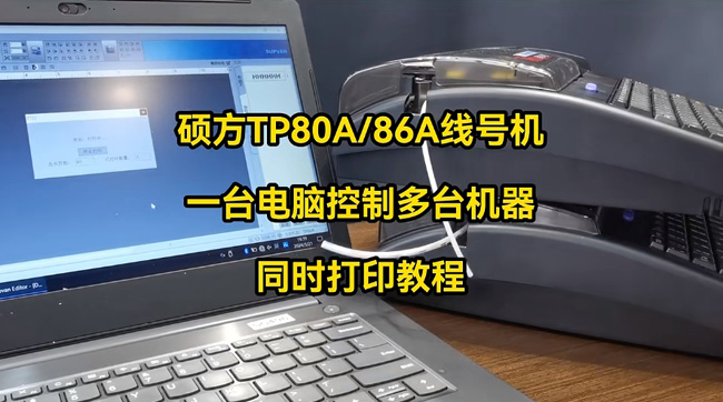 硕方号码管打印机TP80A86A怎么通过一台电脑控制多台打印