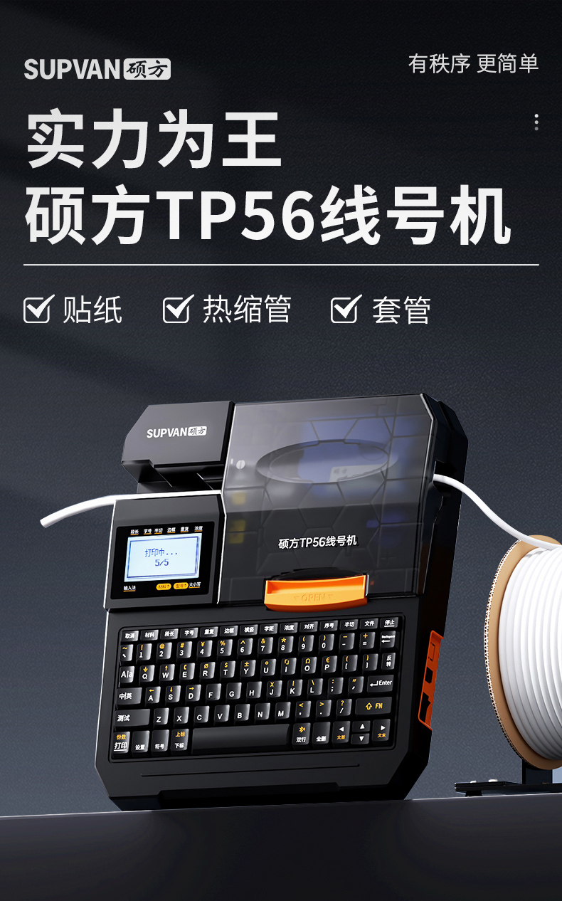 硕方TP56线号机