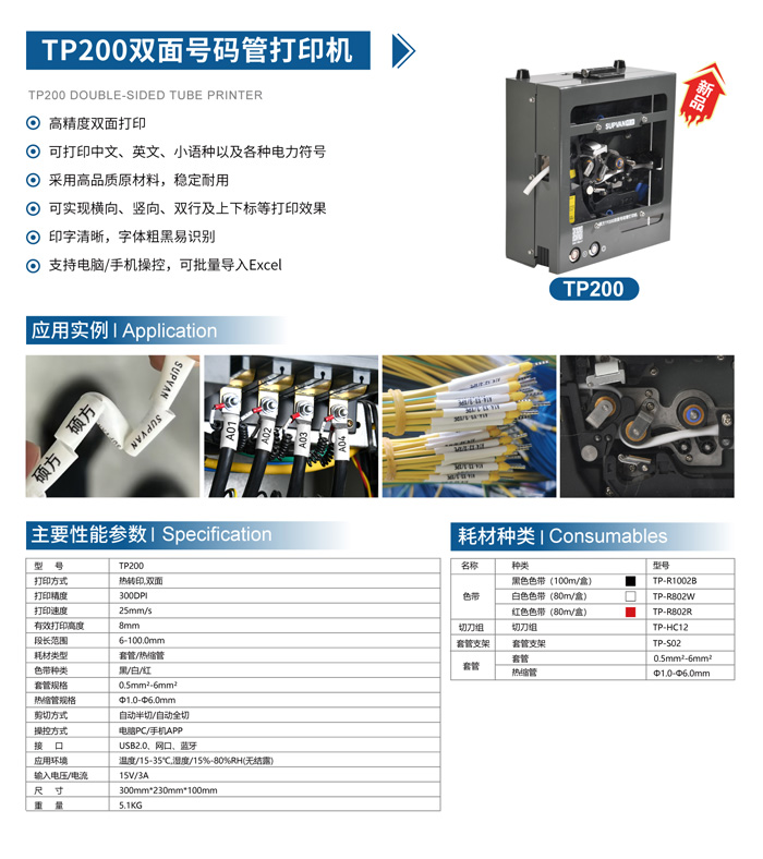 TP200硕方双面号码管打印机