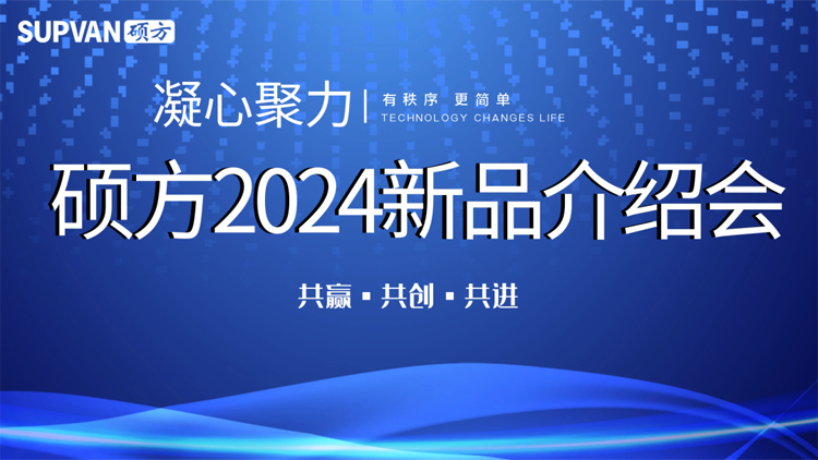 走遍全国，硕方召开2024新品介绍会