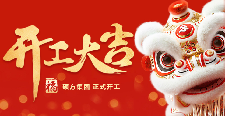 开工大吉!新产品、新活动、新业务 硕方祝您财运满满!